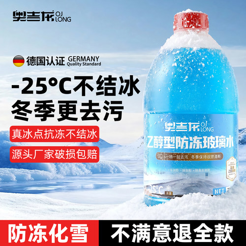 奥吉龙-25防冻去油膜乙醇玻璃水