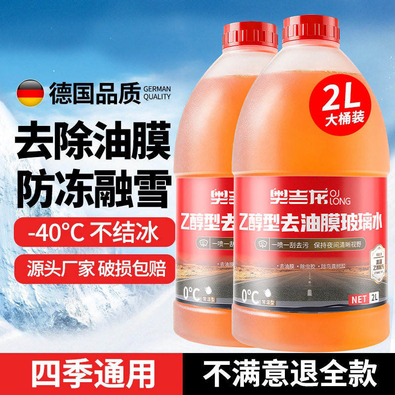 汽车玻璃水强力去污去油膜专用乙醇防冻零下40度冬季车用雨刮水