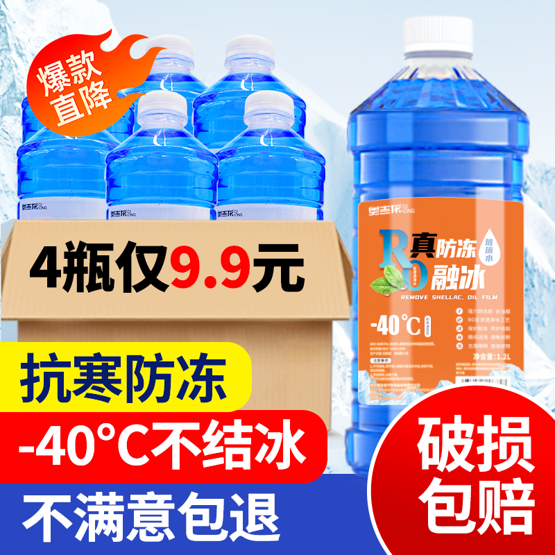 玻璃水防冻零下40汽车冬季25度车用四季通用除液雨刮水镀晶去油膜
