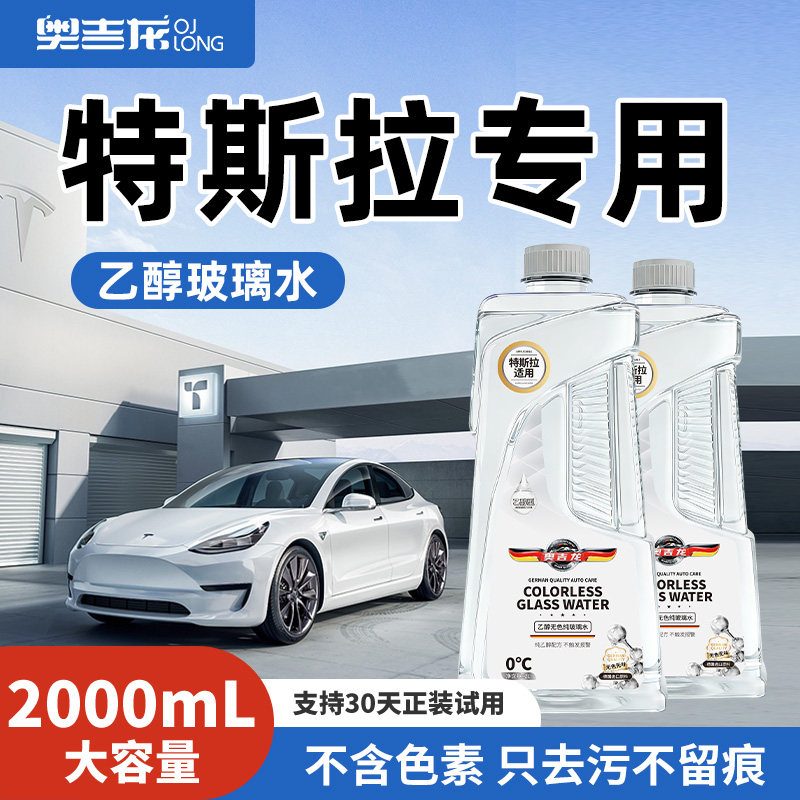 特斯拉专用玻璃水乙醇无色去油膜强力去污去除虫胶鸟粪树胶四季