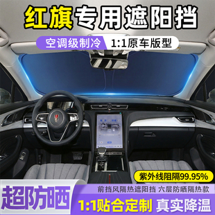 HS7 红旗H5 H6H9汽车防晒隔热遮阳帘前挡板 HS6 HS3PHEV HS5 EQM5