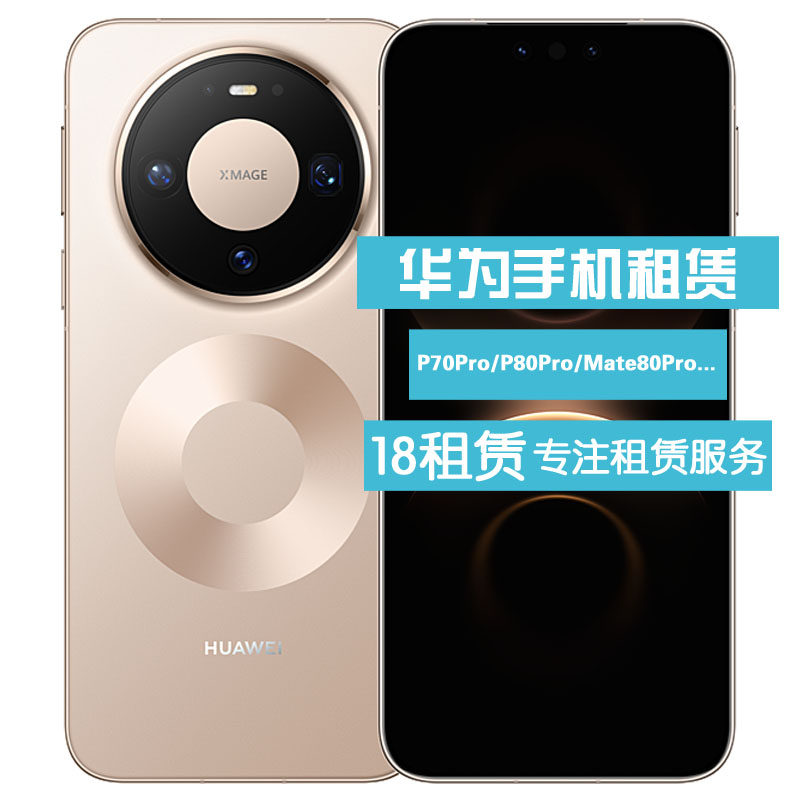 华为 手机出租 新款HUAWEI P70/80 Mate70Pro Mate70/80Pro 租赁