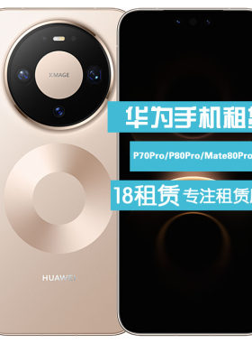 华为 手机出租 新款HUAWEI P70/80 Mate70Pro Mate70/80Pro 租赁