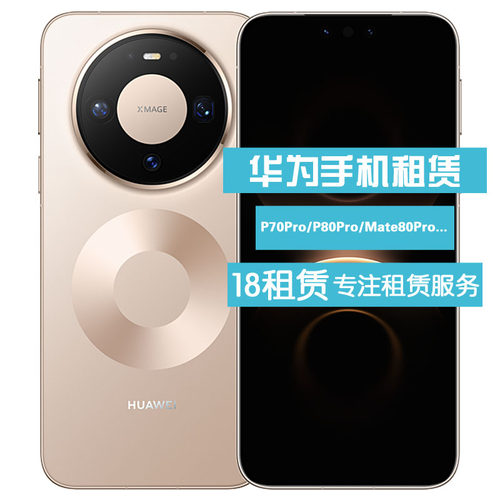 华为 手机出租 新款HUAWEI P70/80 Mate70Pro Mate70/80Pro 租赁