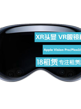出租VR眼镜PICO3/PICO4 Apple Vision Pro租赁 虚拟智能VR一体机