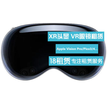 出租VR眼镜PICO3/PICO4 Apple Vision Pro租赁 虚拟智能VR一体机