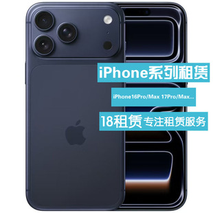 出租手机  iPhone16 Pro/16Pro Max新款17Pro Max 苹果手机租赁