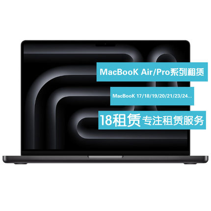 租苹果电脑 出租笔记本 租赁20/21/23MacBook Pro16 免押金新款M4