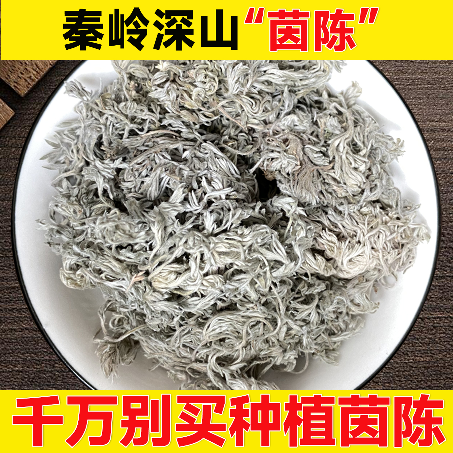 2025年深山茵陈秦岭干货三月绵茵陈白蒿泡水干棉因陈嫩荫陈蒿汤茶