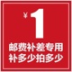 1件 补拍邮费差价链接 拍多少件 补多少元 邮费差价链接1元