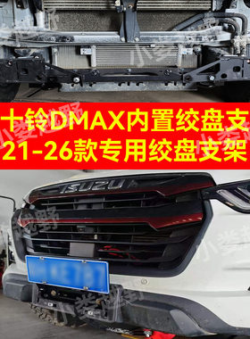 新款五十铃DMAX绞盘支架加强加厚五十铃牧游侠绞盘支架蜘蛛绞盘