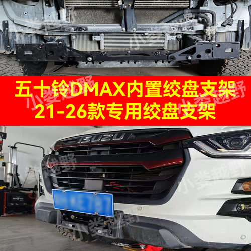 新款五十铃DMAX绞盘支架加强加厚五十铃牧游侠绞盘支架蜘蛛绞盘