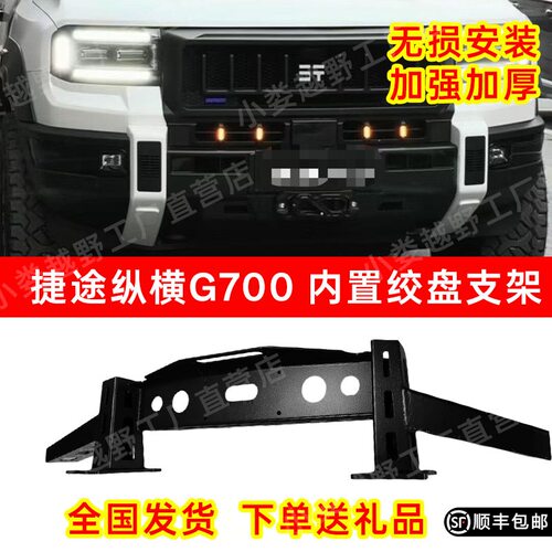 纵横G700内置绞盘支架无损安装加厚 G700安装蜘蛛绞盘假一赔十