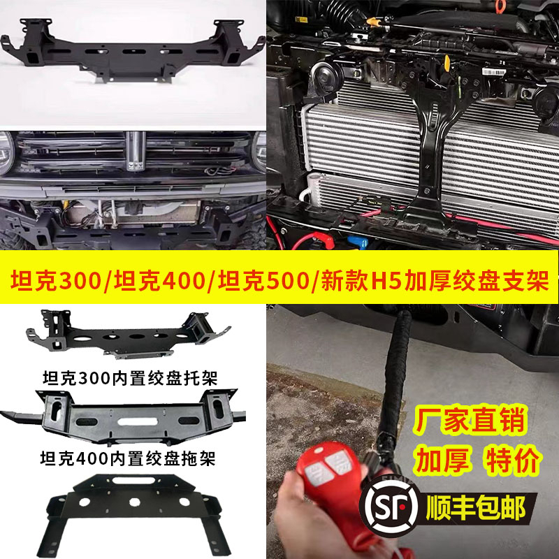 坦克300绞盘支架坦克400绞盘支架坦克500绞盘支架厂家直销加厚