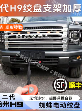二代哈弗H924款哈弗H9改装绞盘支架  蜘蛛绞盘厂家直销H9绞盘支架