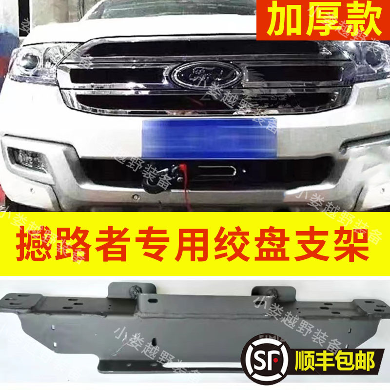 撼路者绞盘支架福特游骑侠绞盘支车顶架/车顶箱/车顶