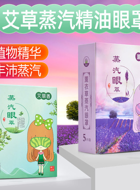 艾草蒸汽眼罩发热贴热敷艾叶精华护眼贴薰衣草精油护眼护目眼部