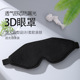 黑色亲肤舒感3d眼罩立体遮光护眼罩旅游用品莱卡冰丝高弹辅助