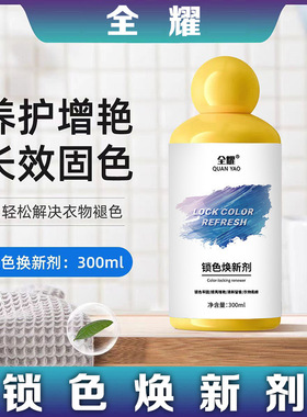 全耀锁色焕新剂预防泛白串色染色衣物翻新增白增艳锁色提亮留香剂