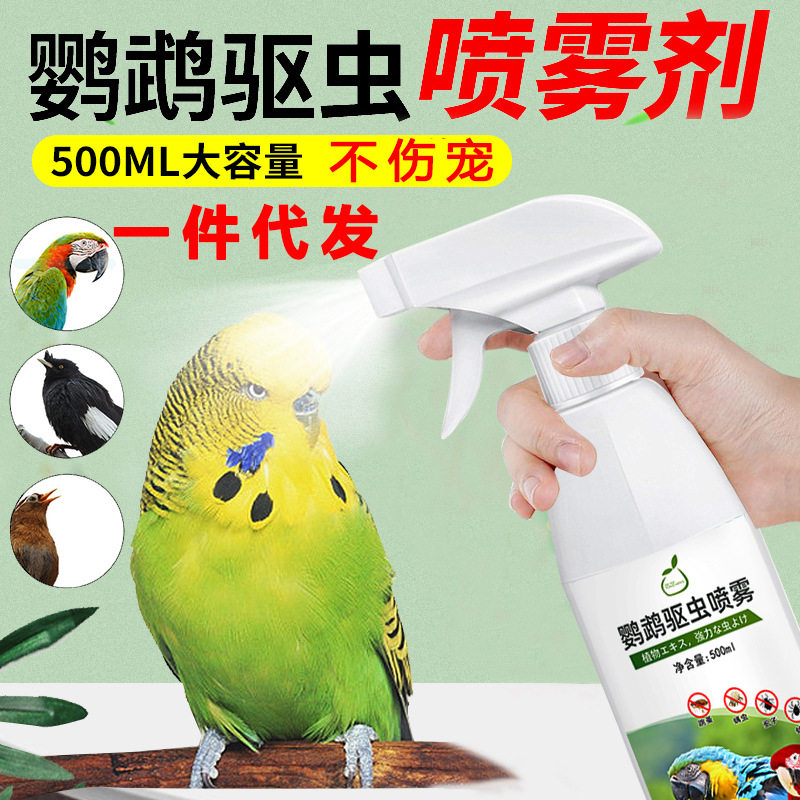 驱虫喷雾虱螨净羽虱螨虫跳蚤牡丹八哥鸟类体外用驱虫用品