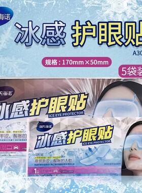 海氏海诺冰感护眼贴冷敷眼罩降温眼贴睡眠冰敷缓解眼睛疲劳冰凉贴
