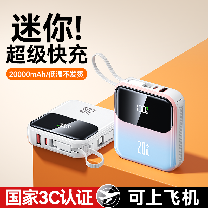 3C认证2025新款充电宝超级快充超大容量官方旗舰店正品自带线20000毫安迷你超薄小巧便携适用于华为小米手机