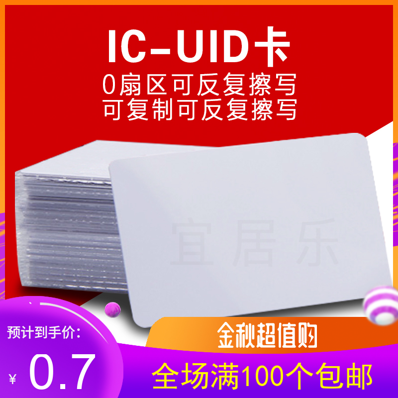 uid白卡ic复制电梯门禁感应