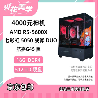 4500元定制主机 AMD5600X 5050战斧 DIY游戏电脑主机整机