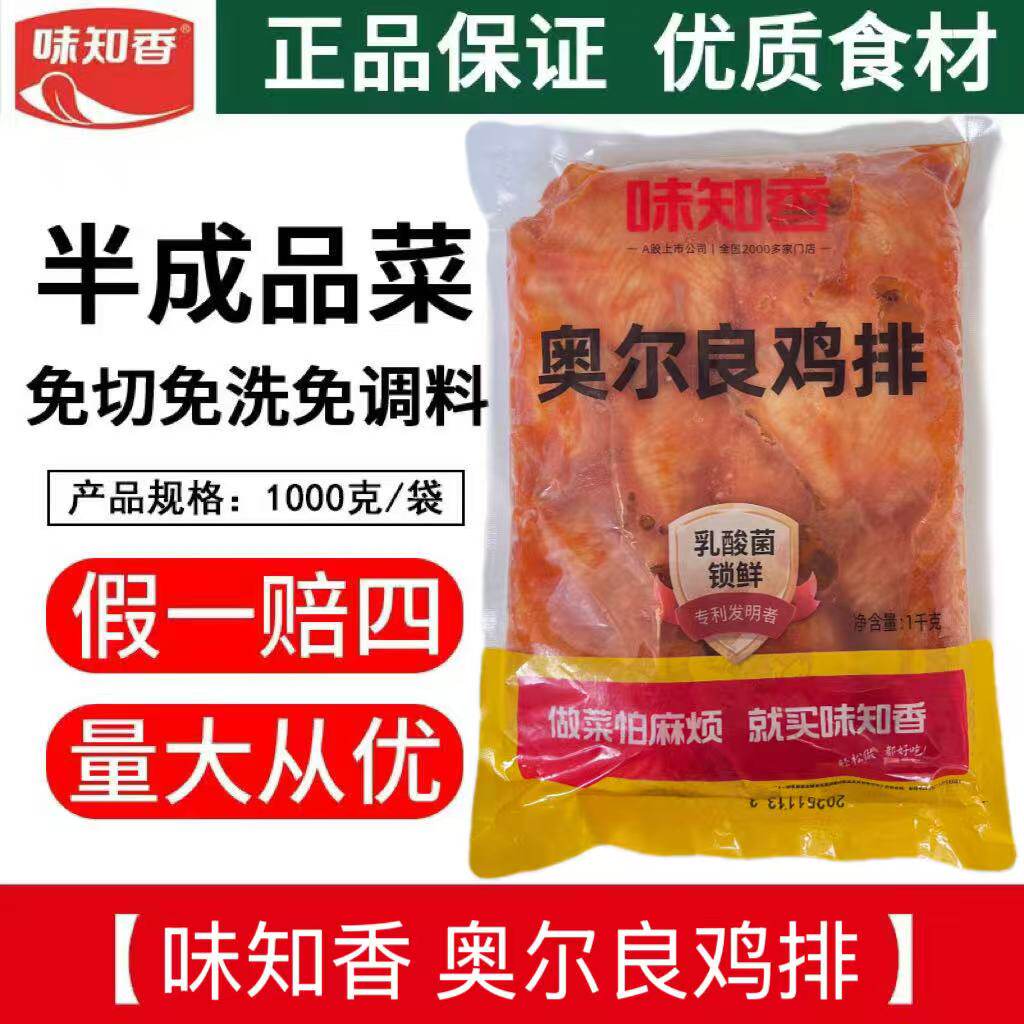 味知香奥尔良腌制鸡排西餐半成品图片