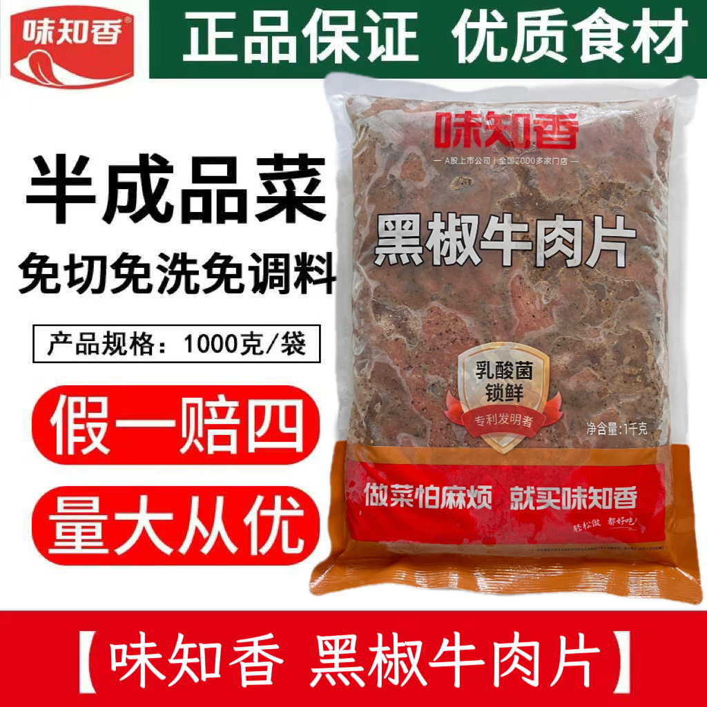 黑椒味牛肉片味知香苏州披萨食材