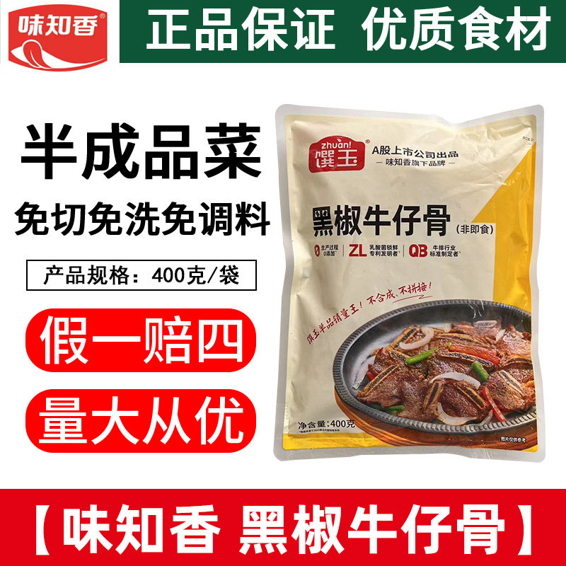 味知香馔玉黑椒牛仔骨400g烤肉腌制铁板烧烤牛肉半成品快餐便当