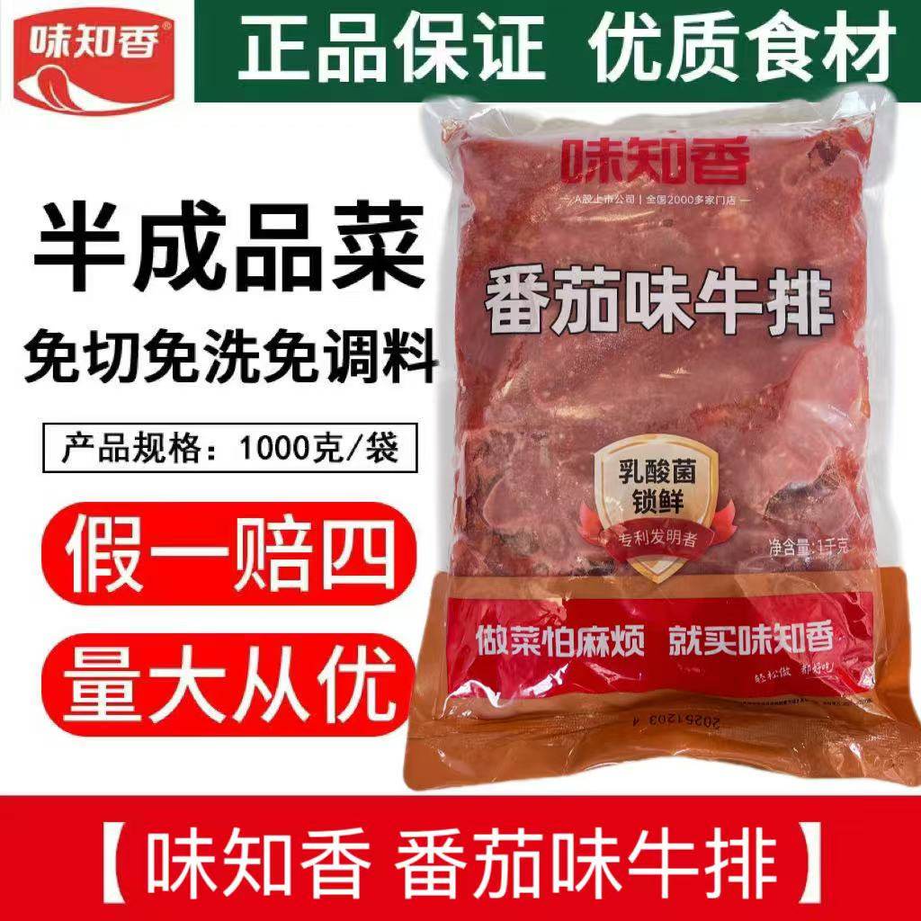 味知香番茄味牛排1kg 铁板雪花牛小排蕃茄味早餐批萨披萨便当烤肉