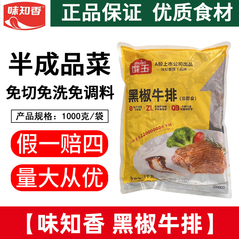 味知香馔玉黑椒牛排1kg 新鲜速冻腌制牛扒肉轻食商用披萨整切