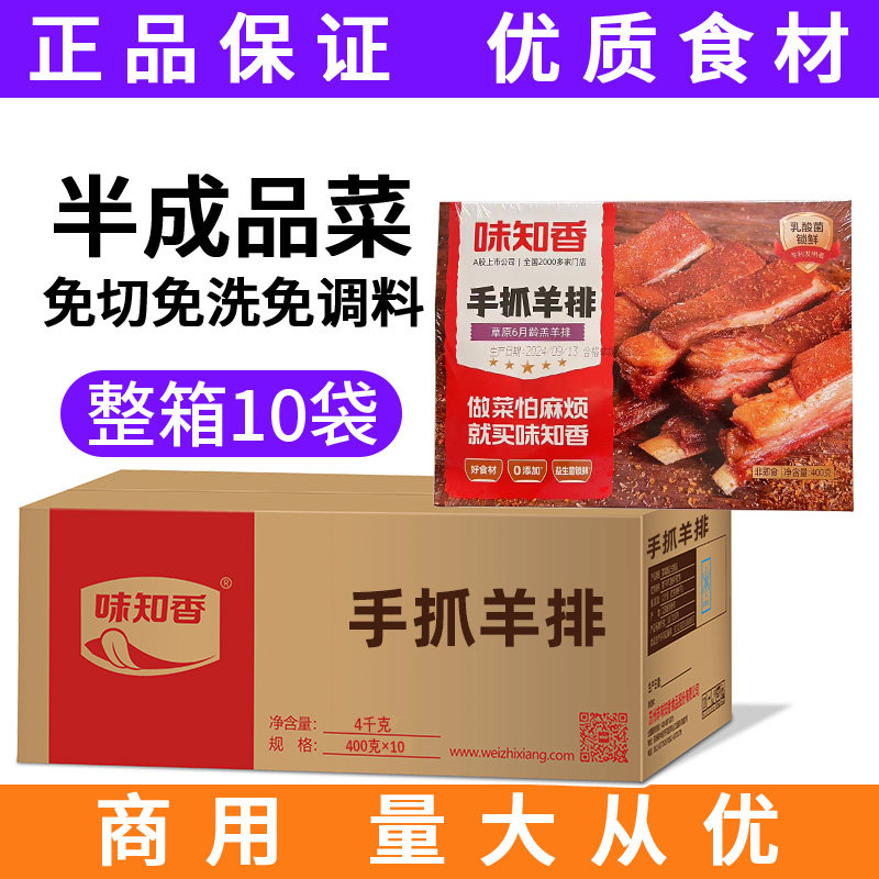 味知香手抓羊排400g半成品油炸冷冻食品私房菜调味肋排烧烤方便菜