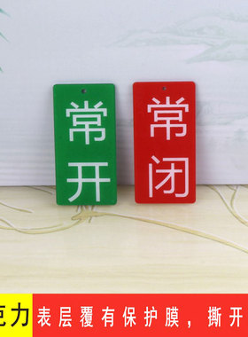 亚克力常开常闭双面机械挂牌标牌
