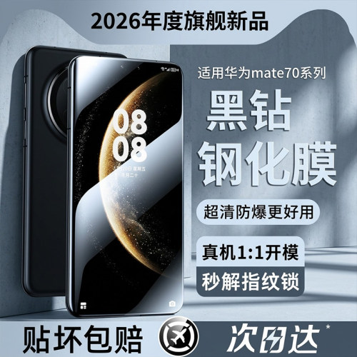 创霸适用华为mate70防窥钢化膜