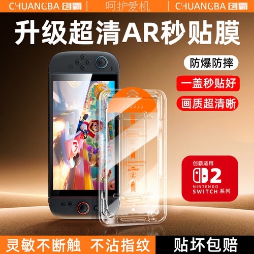 热销中Switch钢化膜游戏不沾指纹