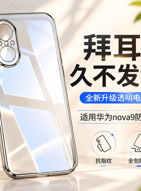 创霸适用华为nova9系列手机壳