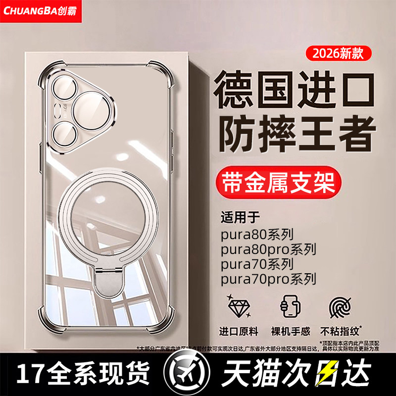 创霸适用华为Pura80手机壳pura70带支架保护套pura80pro+气囊pura80ultra新款透明高级p80全包p70pro防摔男女,3C数码配件,手机保护套/壳,淘宝优惠券,粉丝福利购,淘宝优惠卷