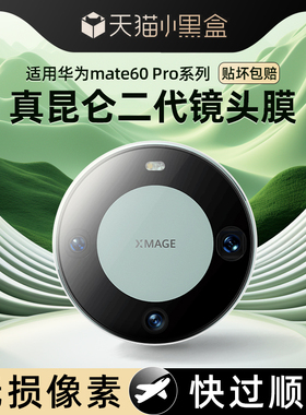 秒贴创霸适用华为mate60pro镜头膜新款mete60钢化膜m60后镜头膜por+摄像头非凡大师版镜头圈全包保护meta贴膜