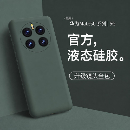 创霸适用华为Mate50液态硅胶壳