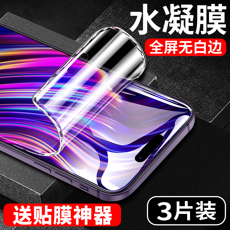 【热销中】水凝膜适用苹果14系列