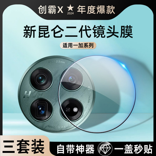 【秒贴镜头膜】适用一加系列