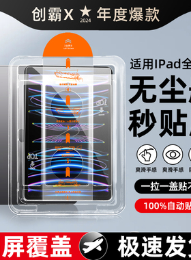秒贴无尘仓创霸适用iPad钢化膜ipadpro10/9平板保护2023新款4苹果air5第九代11/13寸ar2023/22/21/20/19贴十3
