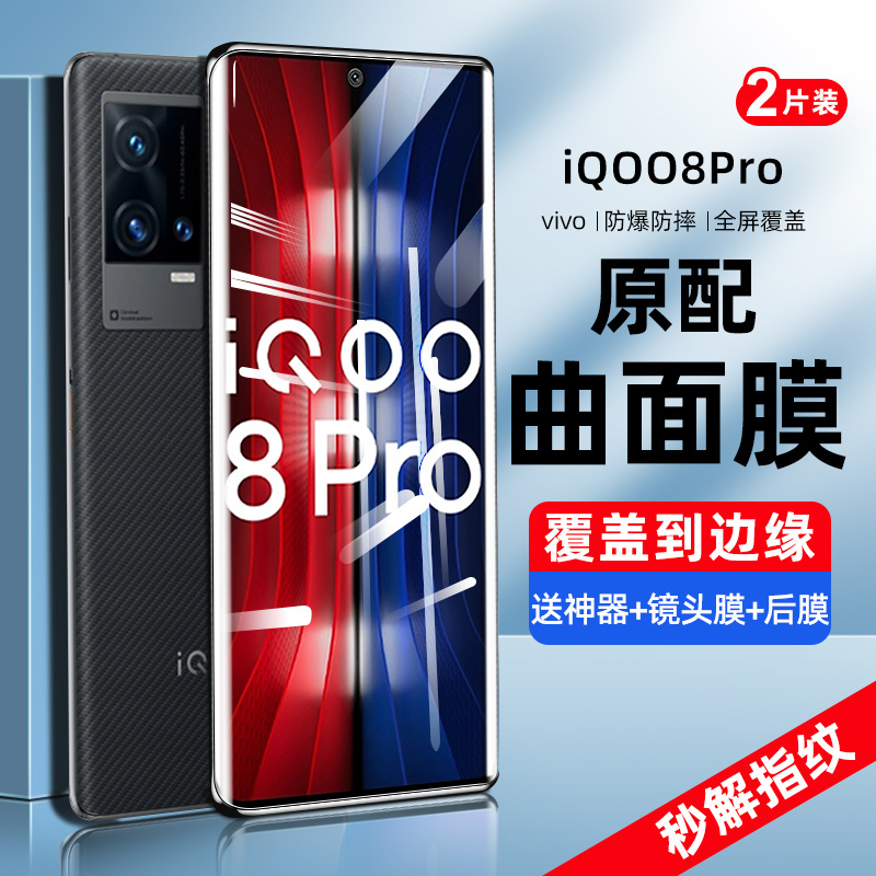 iqoo8pro钢化膜vivoiqoo8手机膜vivo全屏覆盖iq00防窥iq水凝icoo曲面屏防窥膜爱酷全包iooq原装全胶保护贴膜p