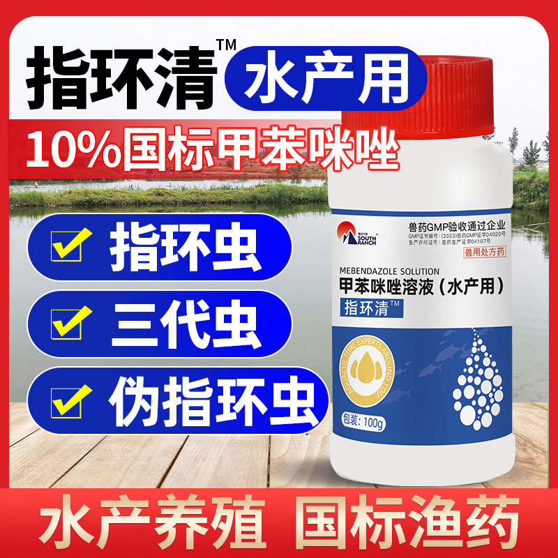 甲苯咪唑溶液指环清水产养殖锦鲤池塘指环虫三代虫杀灭寄生虫鱼药