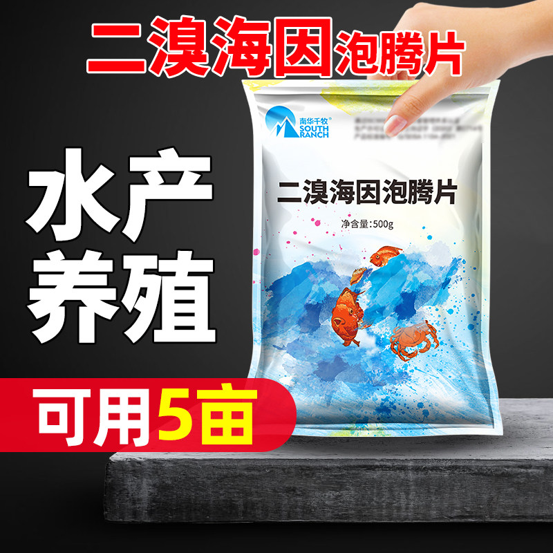 二溴海因泡腾片溴氯海因水产养殖池塘水库小龙虾螃蟹鱼塘杀菌消毒