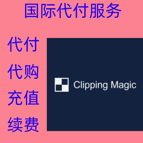 续费 clipping magic 删除图像背景 clippingmagic 订阅付缴费款