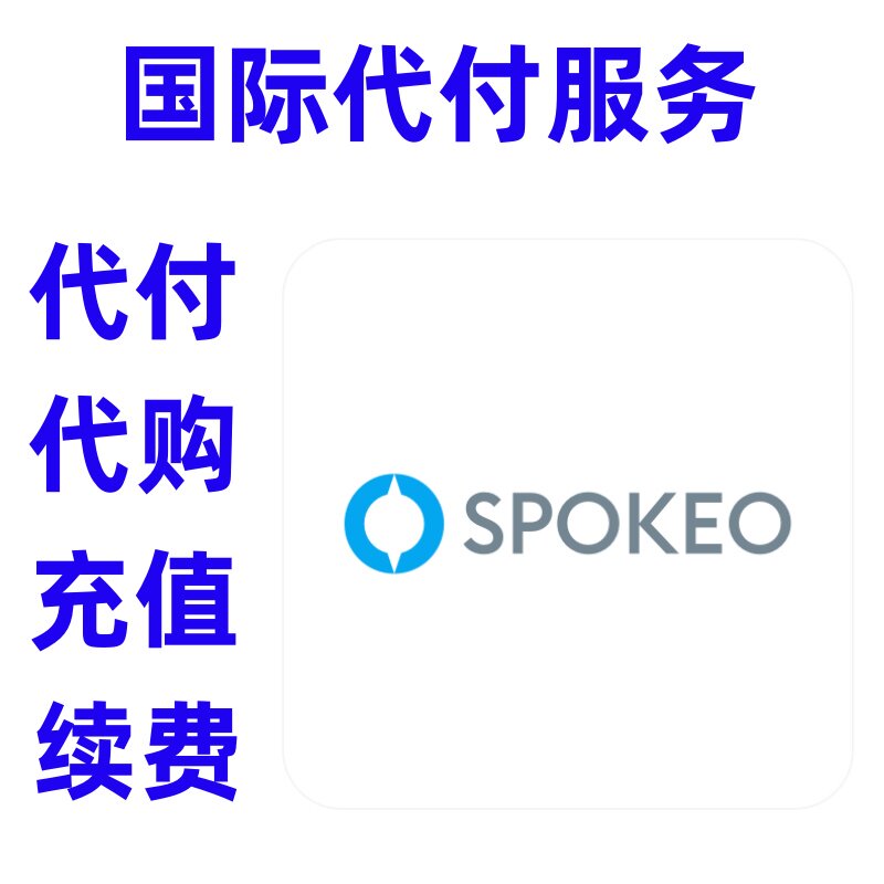 缴费 Spokeo People Search 订阅升级充值 付缴费款 Spokeo 续费