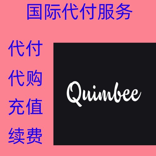 缴费 Quimbee 付缴费款 Quimbee 续费充值 订阅注册